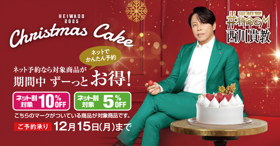 2025年 平和堂クリスマスケーキ ご予約承り中!
