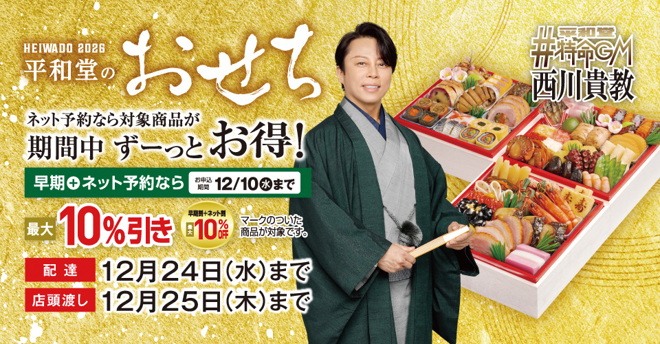 2026年 平和堂のおせち ご予約承り中!