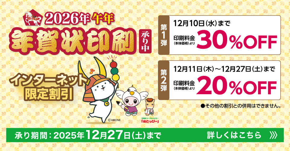 2026年 午年 年賀状印刷承り中