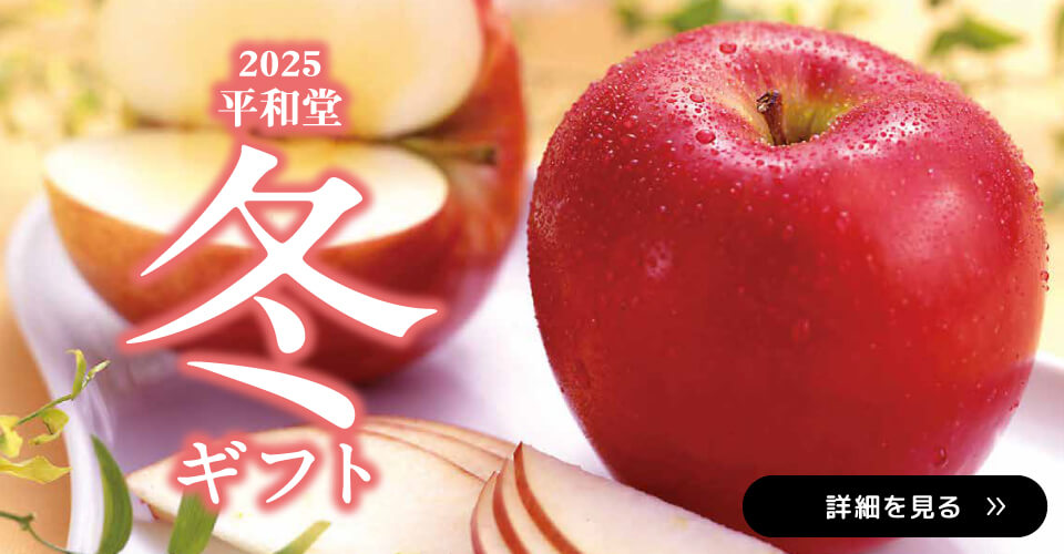 2025年 平和堂冬ギフト ご注文承り中!