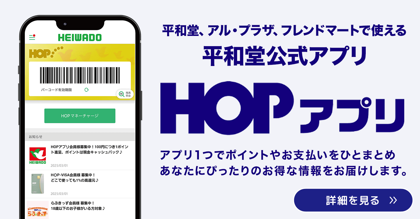 平和堂、アル・プラザ、フレンドマートで使える平和堂公式アプリ。HOPアプリ