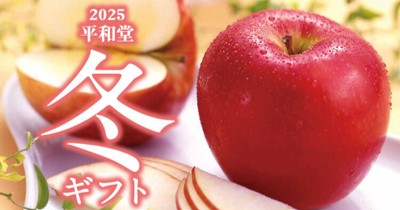 「2025 平和堂 冬ギフト」12月10日(水)までの期間中、インターネットショップでご購入いただくとHOPポイント10倍進呈!