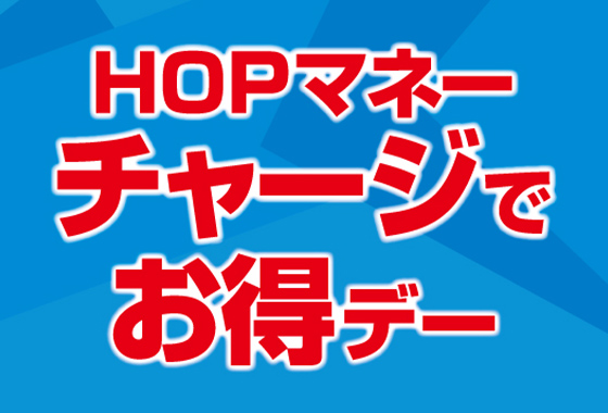 HOPマネーチャージでお得デー