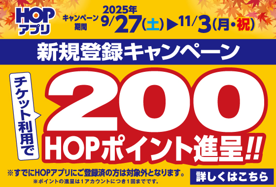 HOPアプリ新規登録キャンペーン