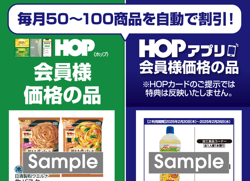 HOPアプリでお得な会員様価格でお買い物 イメージ画像