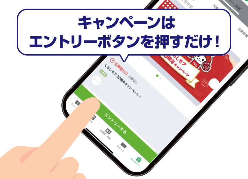 キャンペーンへワンタップで簡単エントリー イメージ画像