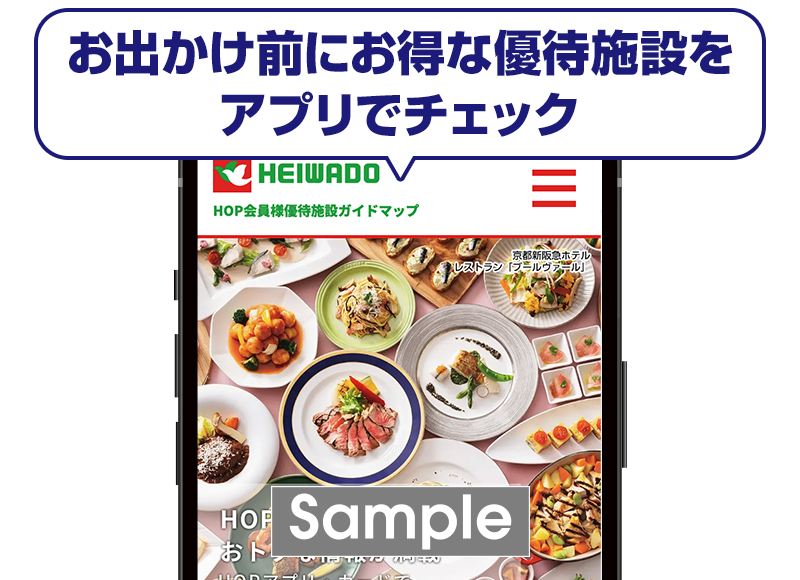 HOP会員限定!優待割引特典 イメージ画像