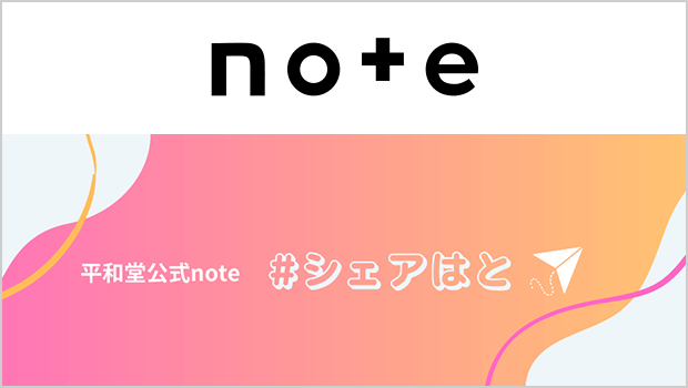 平和堂公式note #シェアはと