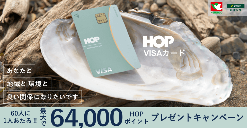 HOP VISAカード HOPポイントプレゼントキャンペーン
