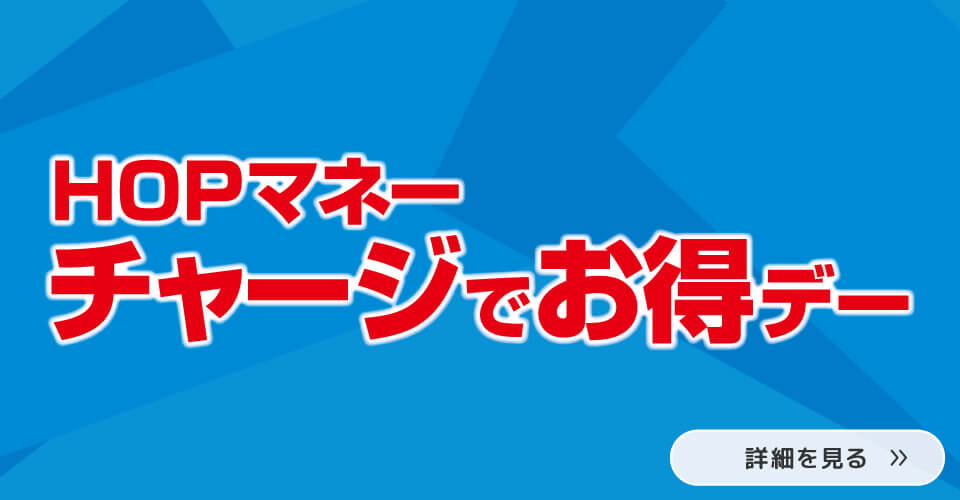 HOPマネーチャージがお得!!