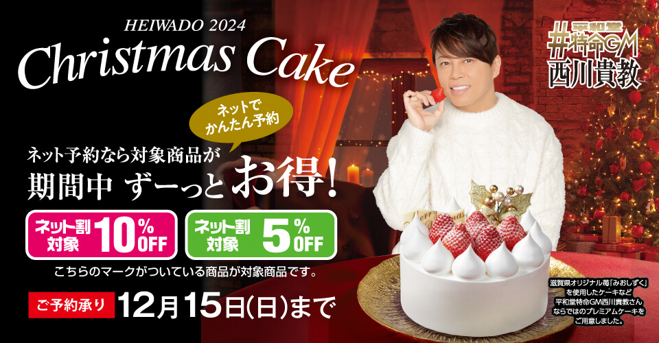 2024年 平和堂クリスマスケーキ ご予約承り中！