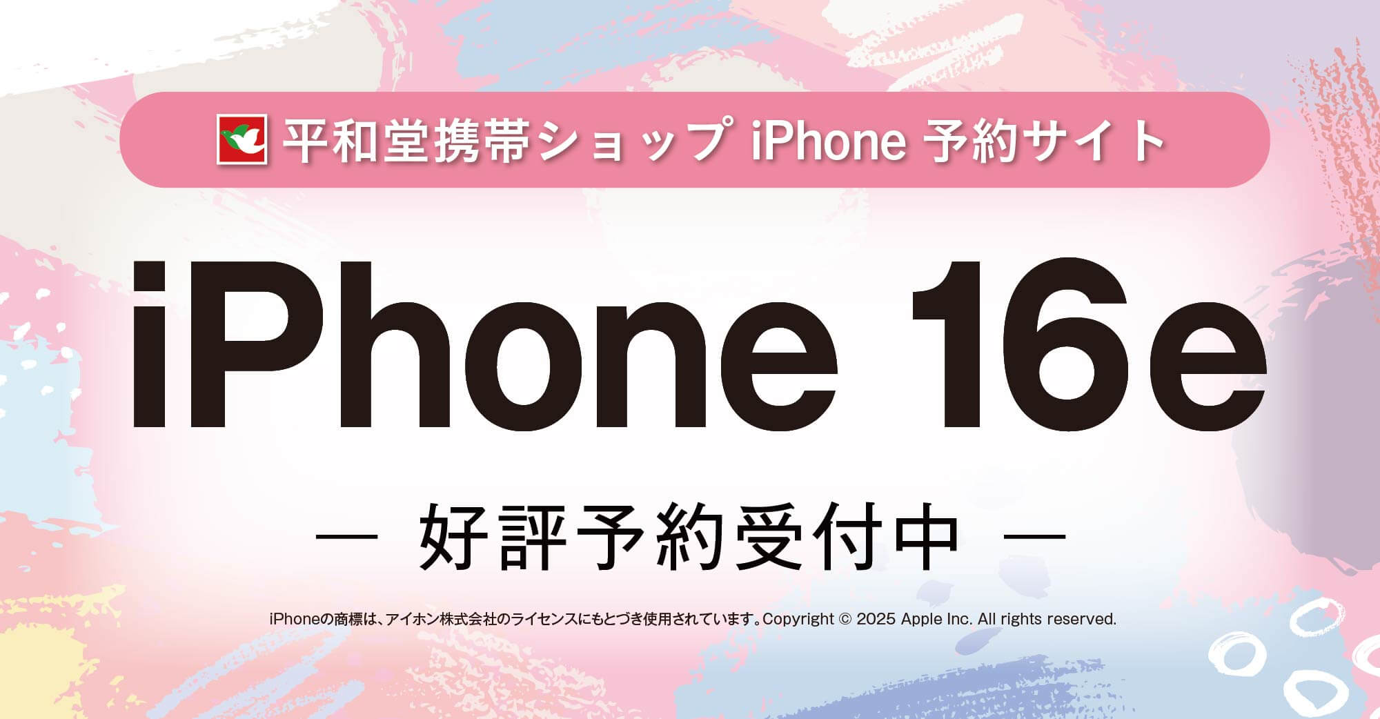 新型iPhone 平和堂予約サイト