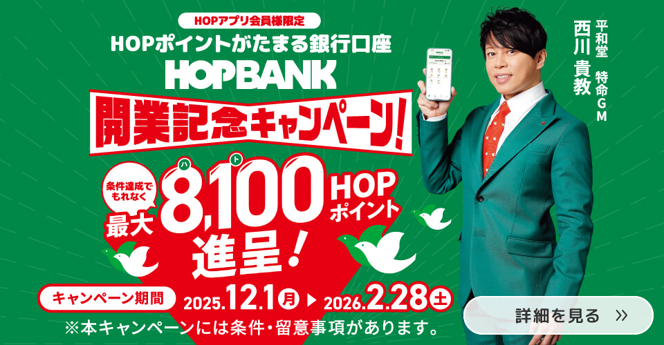 HOPBANK 開業記念キャンペーン