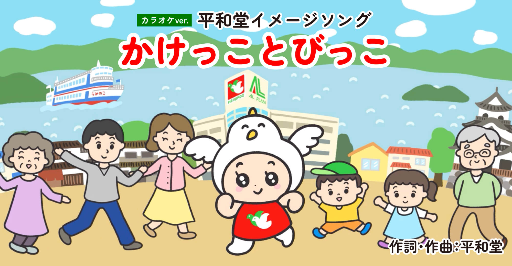 平和堂イメージソング「かけっことびっこ」カラオケver.
