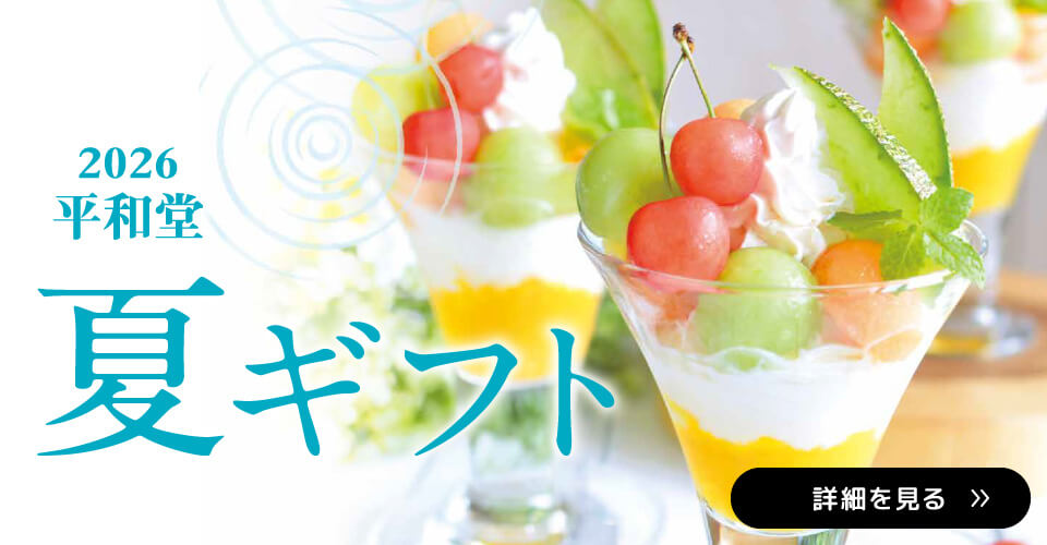 2026年 平和堂 夏ギフト
