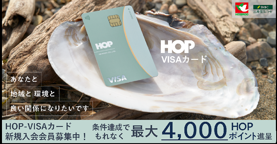HOP VISAカード HOPポイントプレゼントキャンペーン(hopvisa)
