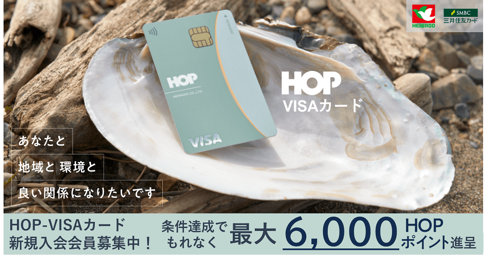 HOP VISAカード HOPポイントプレゼントキャンペーン(hopvisa-cp)