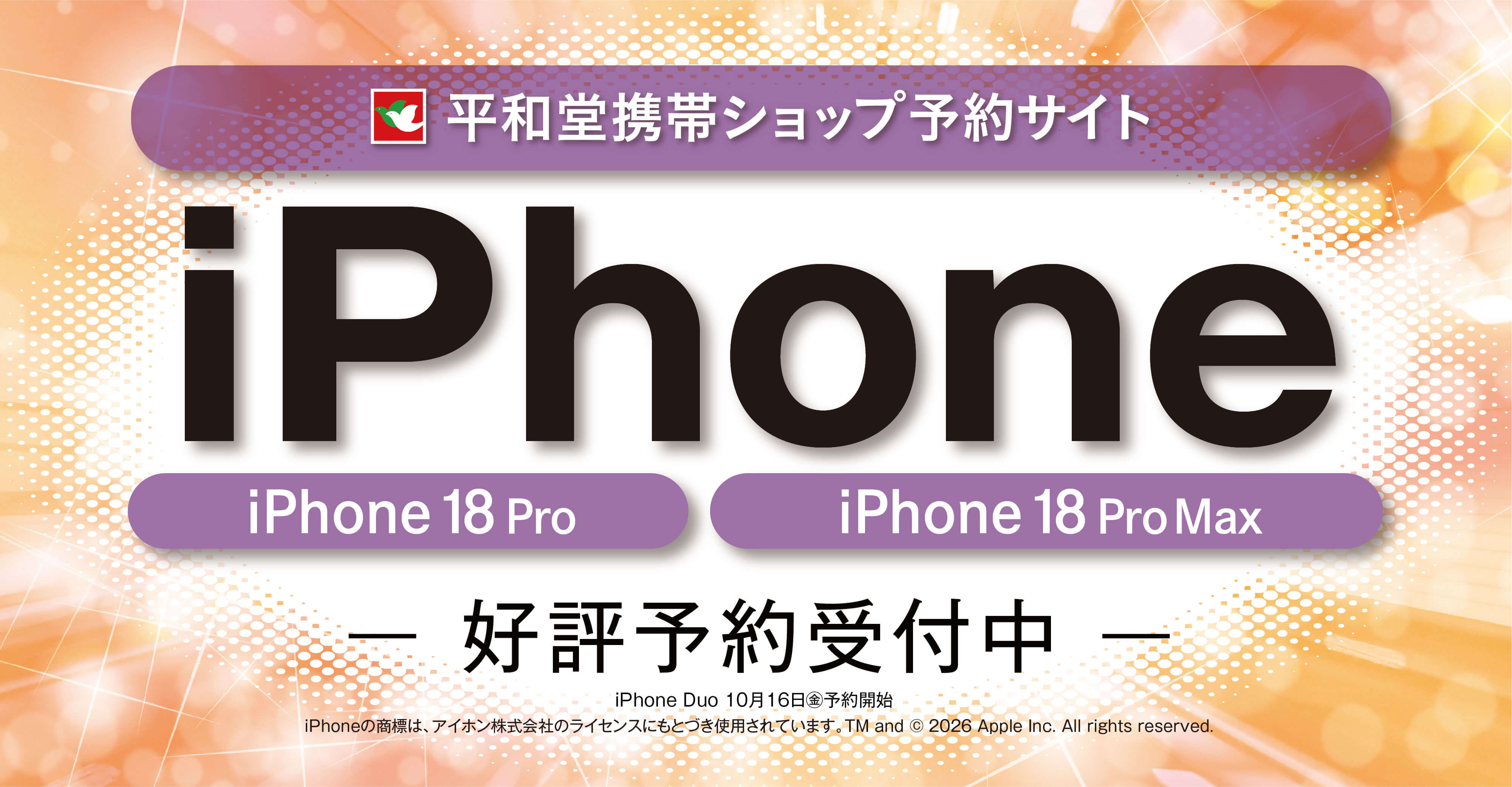 新型iPhone 平和堂予約サイト 好評予約受付中