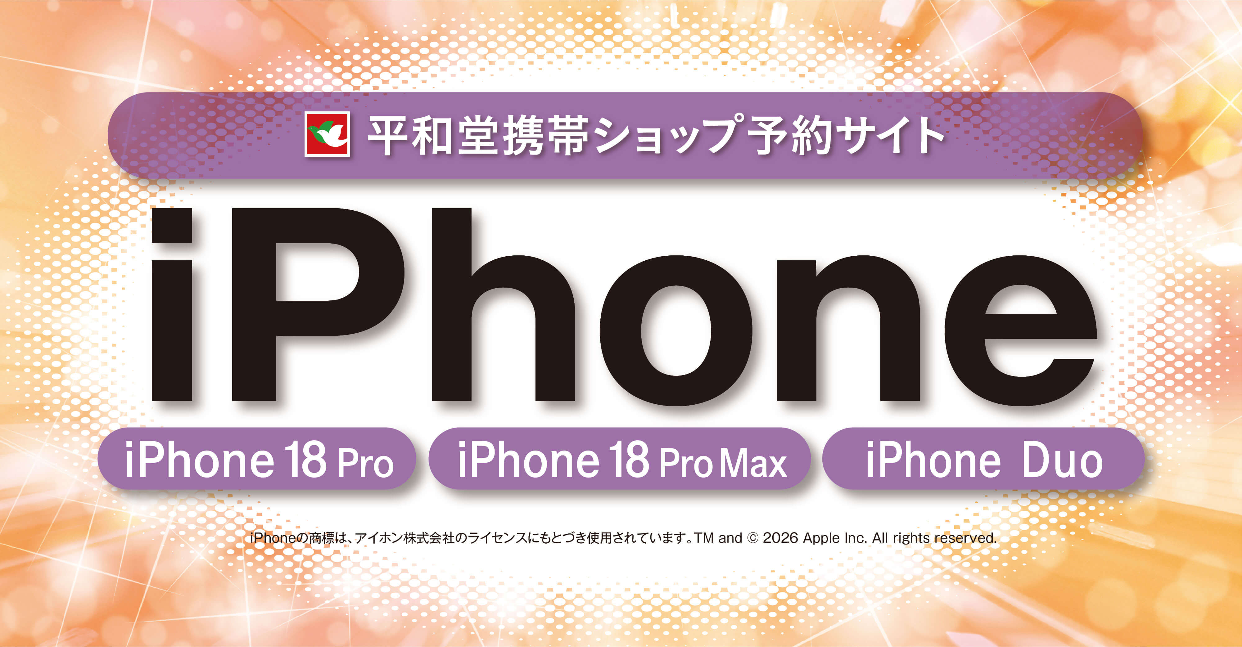 新型iPhone 平和堂予約サイト