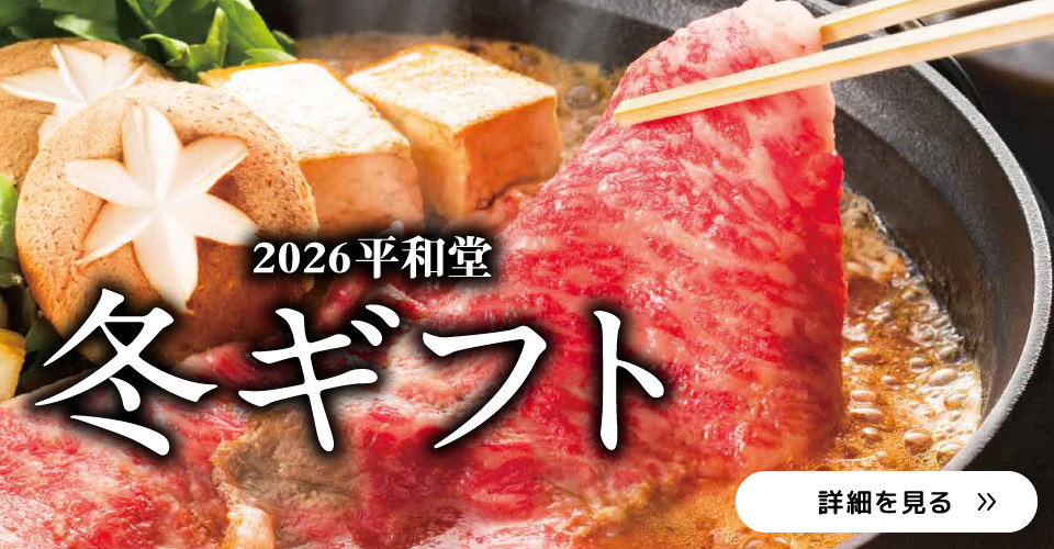 2026年 平和堂冬ギフト ご注文承り中!