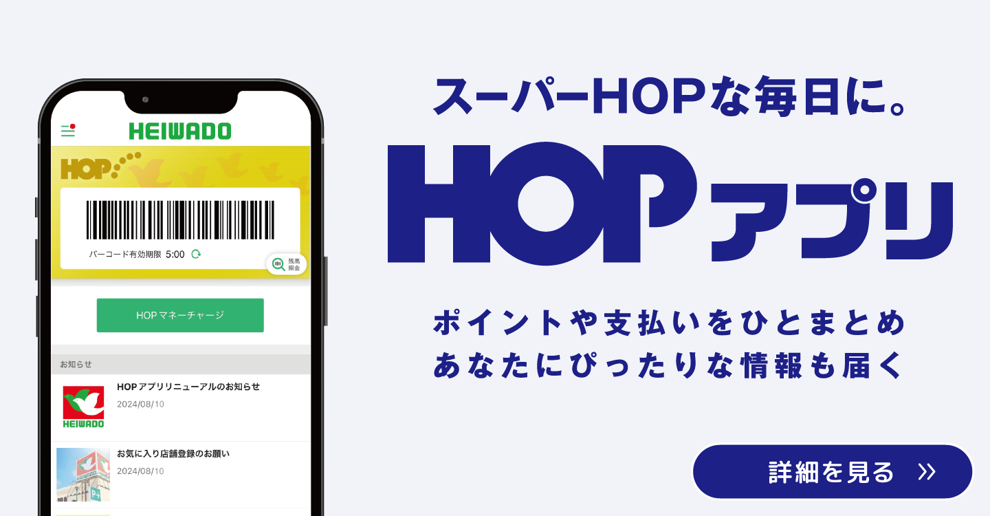 スーパーHOPな毎日に。HOPアプリ