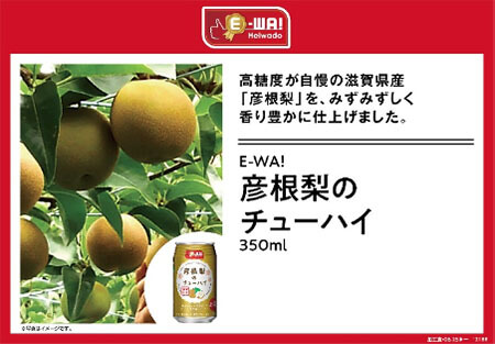 高糖度が自慢の滋賀県産「彦根梨」を、みずみずしく香り豊かに仕上げました。 E-WA!彦根梨のチューハイ 350ml