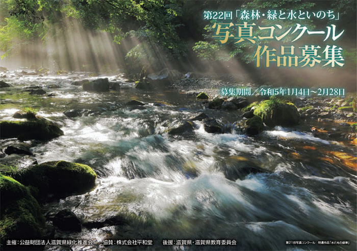 第22回「森林・緑と水といのち」写真コンクール作品募集ポスター