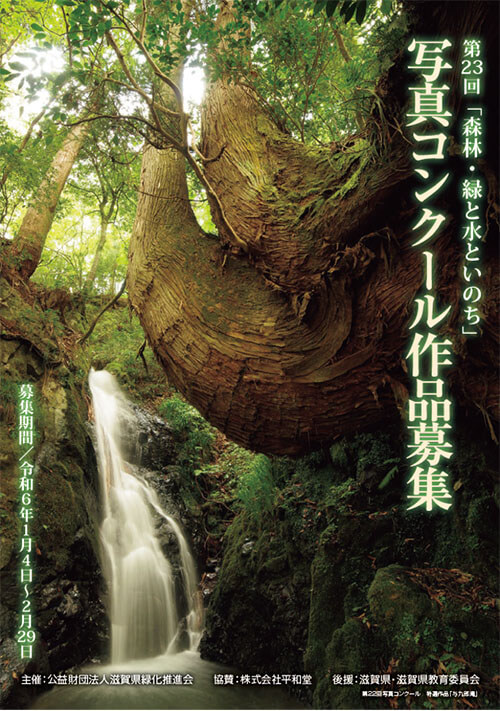 第23回「森林・緑と水といのち」写真コンクール作品募集ポスター
