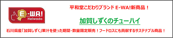 平和堂こだわりブランドE-WA!新商品！ 加賀しずくのチューハイ 石川県産「加賀しずく」果汁を使った期間・数量限定販売!フードロスにも貢献するサステナブル商品!