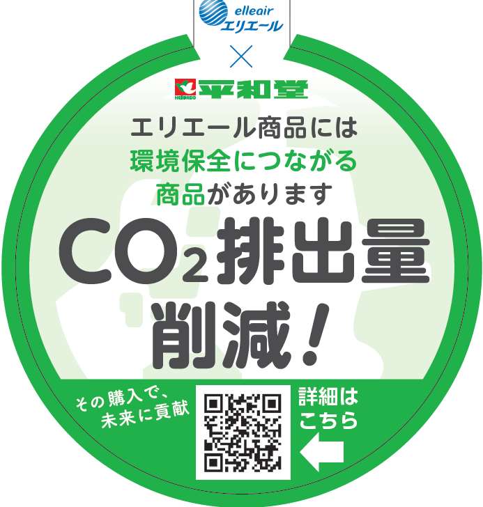 CO2排出量削減！