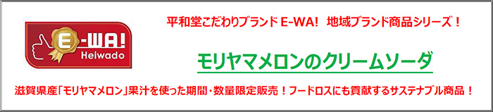 平和堂こだわりブランド E-WA! 地域ブランド商品シリーズ! モリヤマメロンのクリームソーダ 滋賀県産「モリヤマメロン」果汁を使った期間・数量限定販売!フードロスにも貢献するサステナブル商品!