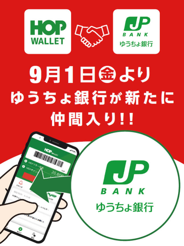 9月1日(金)よりゆうちょ銀行が新たな仲間入り!!