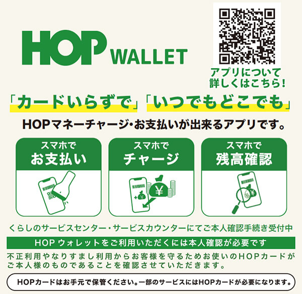 HOP WALLET 「カードいらずで」「いつでもどこでも」HOPマネーチャージ・お支払いができるアプリです。