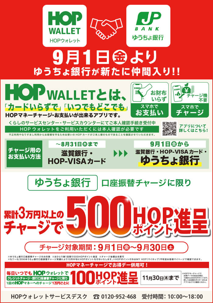 HOPウォレット 9月1日(金)よりゆうちょ銀行が新たに仲間入り!!