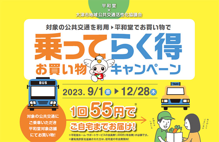 平和堂×大津市地域公共交通活性化協会 対象の公共交通を利用→平和堂でお買い物で 乗ってらく得お買い物キャンペーン 2023.9/1(金)→12/28(木)