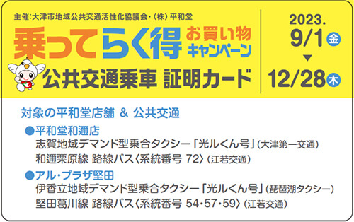 乗ってらく得 お買い物キャンペーン 公共交通乗車 証明カードのイメージ画像