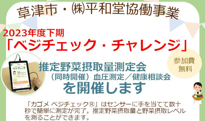 2023年度下期「ベジチェック・チャレンジ」