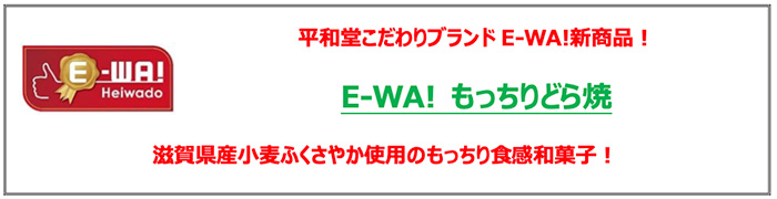 平和堂こだわりブランドE-WA!新商品！ E-WA! もっちりどら焼 滋賀県産小麦ふくさやか使用のもっちり食感和菓子！