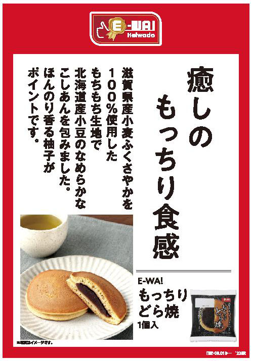 癒しのもっちり食感  E-WA! もっちりどら焼 1個入り