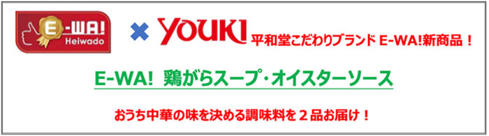 E-WA!×youki 平和堂こだわりブランドE-WA!新商品！ E-WA! 鶏がらスープ・オイスターソース おうち中華の味を決める調味料を2品お届け！