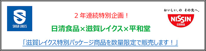 2年連続特別企画！日清食品×滋賀レイクス×平和堂 「滋賀レイクス特別パッケージ商品を数量限定で販売します！」