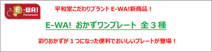 平和堂こだわりブランドE-WA!新商品！ E-WA! おかずワンプレート 全3種 彩りおかずが1つになった便利でおいしいプレートが登場!