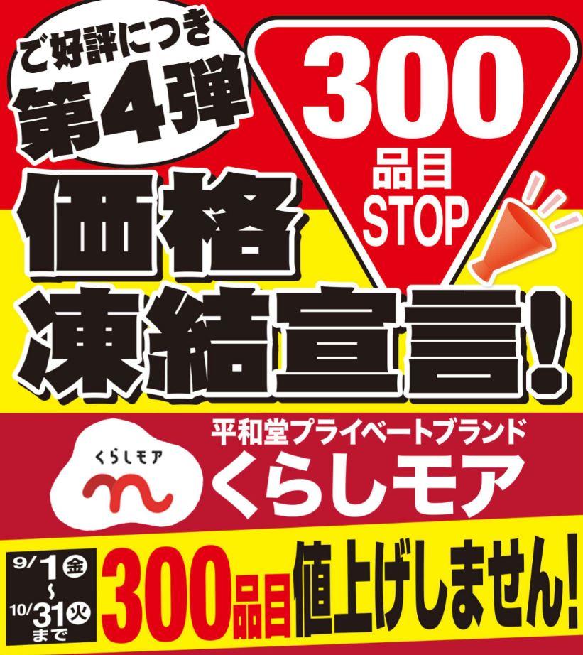 ご好評につき第4弾 300品目価格凍結宣言！