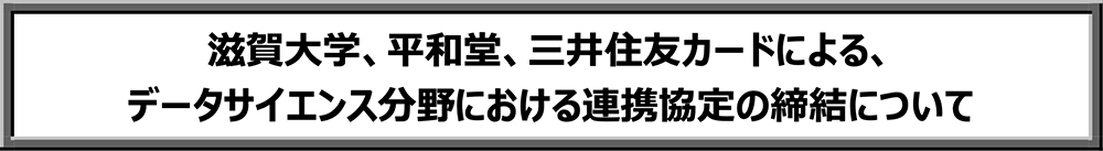 滋賀大学、平和堂、三井住友カードによる、データサイエンス分野における連携協定の締結について