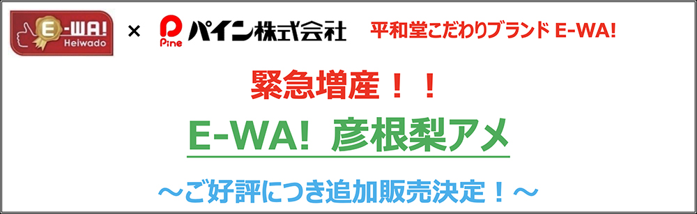 平和堂こだわりブランドE-WA!緊急増産!! E-WA! 彦根梨アメ 〜ご好評につき追加販売決定!〜