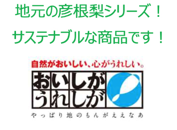 地元の彦根梨シリーズ！サステナブルな商品です！ おいしがうれしが