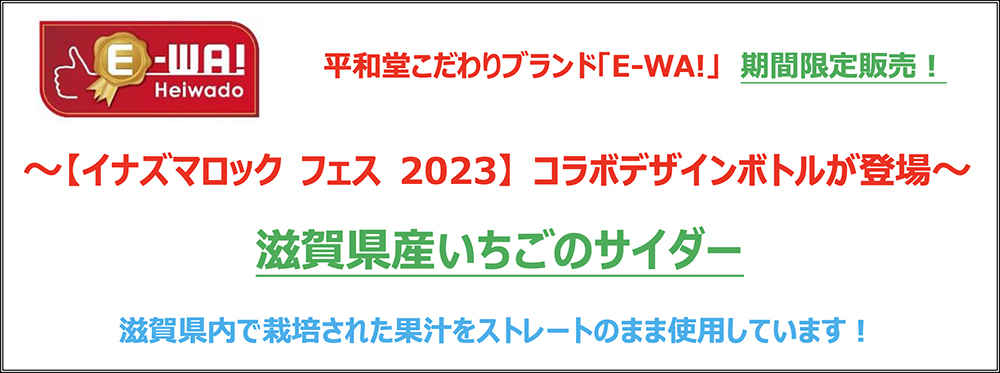 平和堂こだわりブランド「E-WA!」期間限定販売！～【イナズマロック フェス 2023】 コラボデザインボトルが登場～「滋賀県産いちごのサイダー」滋賀県内で栽培された果汁をストレートのまま使用しています！