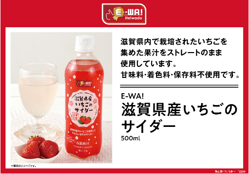 滋賀県内で栽培されたいちごを集めた果汁をストレートのまま使用しています。甘味料・着色料・保存料不使用です。E-WA! 滋賀県産いちごのサイダー 500ml