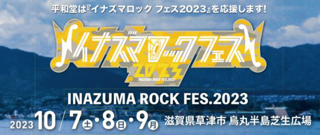 イナズマロック フェス 2023