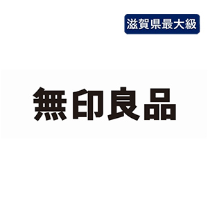 【滋賀県最大級】無印良品ロゴ